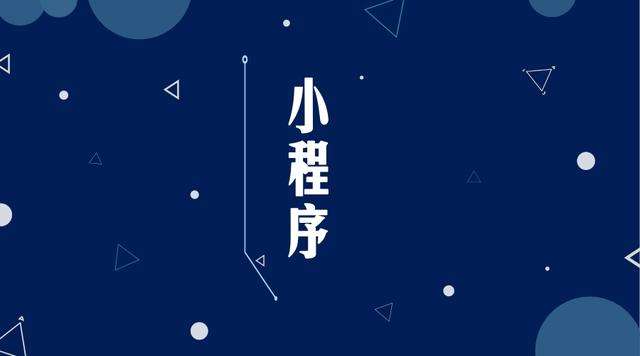 沙洋微信小程序开发公司分析企业如何发挥小程序的作用